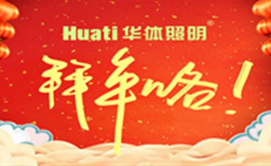 【恭賀新春】年終祝福大片，華體照明為您拜年啦！