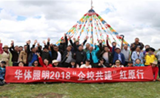 【企業(yè)文化】為小學捐建照明設施，華體照明“企校共建”走進紅原
