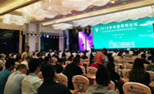【公司要聞】照明專家濟(jì)濟(jì)一堂！華體照明參加2018中國照明論壇