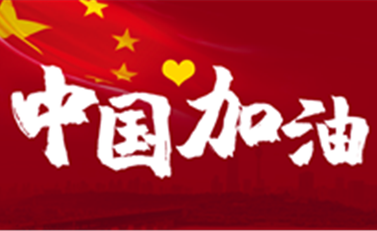 這場戰(zhàn)“疫”，14億中國人，無人能置身事外。