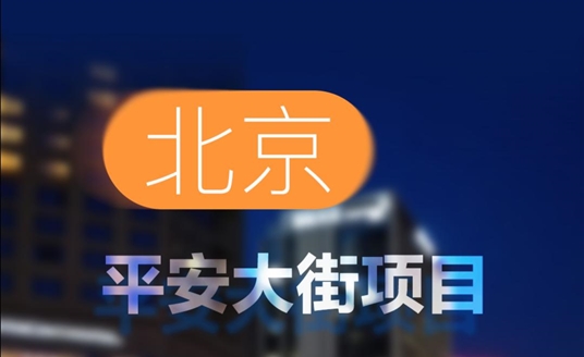 中標！北京平安大街項目！