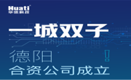 一城雙子！德陽(yáng)合資公司成立！