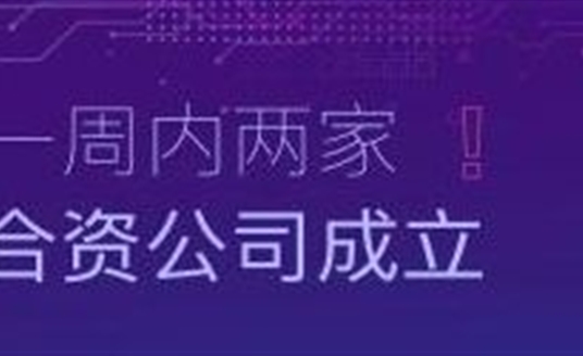 速度！一周內兩家合資公司成立！