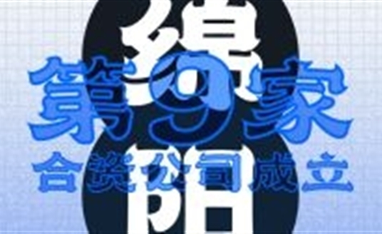 綿陽！第九家合資公司成立