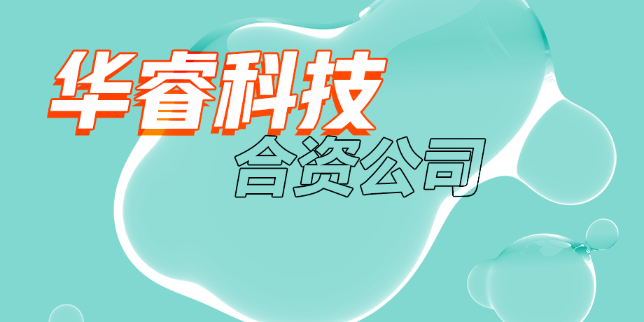 華?？萍?，智繪美好