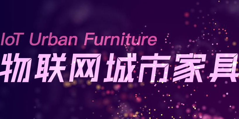 一冊在手，盡覽物聯(lián)網(wǎng)城市家具