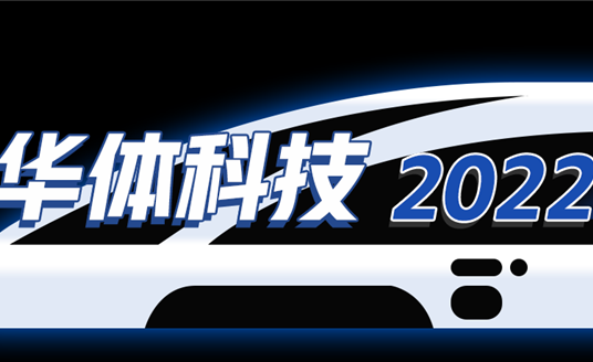 回憶列車(chē)即刻啟程，這是華體科技的2022→