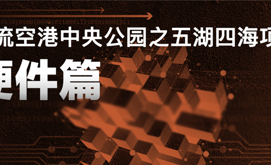 來雙流五湖四海公園，看華體科技“硬實(shí)力”