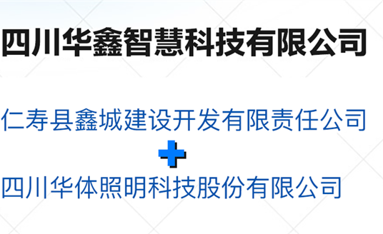 華鑫智慧，打造縣域智慧治理“新引擎”