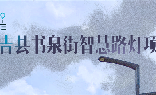 湖州市安吉縣|點(diǎn)亮智慧，「展望」未來
