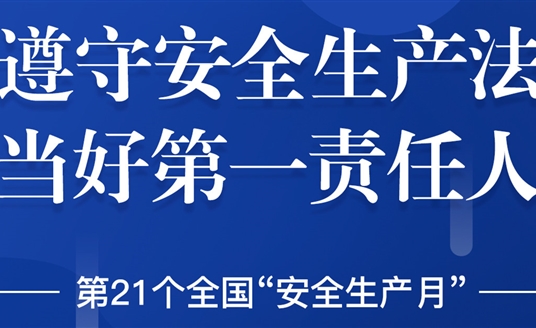 “安全生產(chǎn)”成為華體科技6月熱搜！