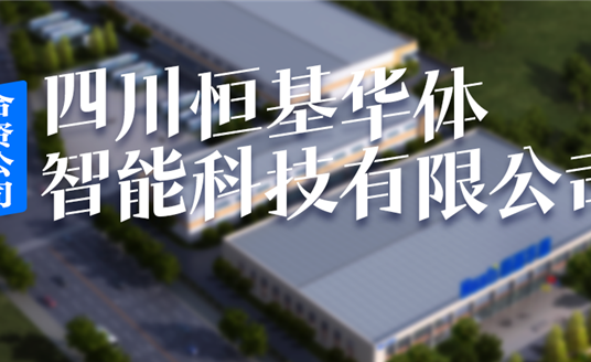 恒基華體，編織西昌智慧治理“一張網(wǎng)”