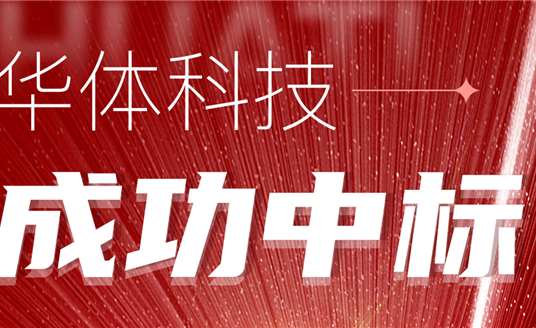中標(biāo)！華體科技再次助力公園城市建設(shè)