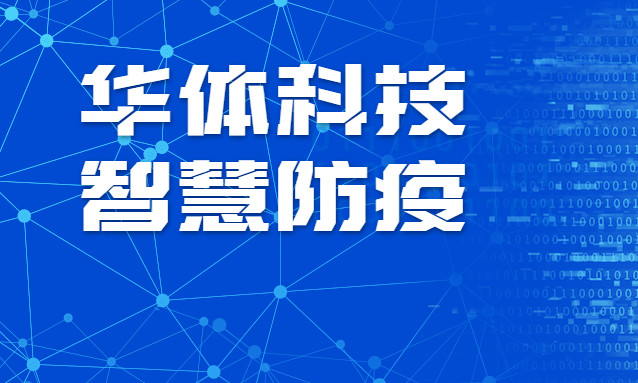 贊！華體科技智慧防疫彰顯“硬核力量”