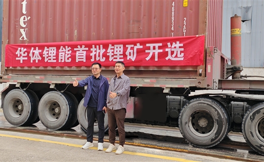 發(fā)力新能源，進(jìn)軍鋰礦業(yè)！華體鋰能成立，首批鋰礦抵港開(kāi)選