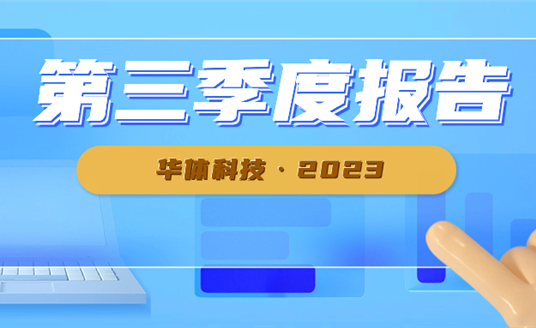 新業(yè)務(wù)開(kāi)發(fā)順利 華體科技前三季度業(yè)績(jī)大幅增長(zhǎng)