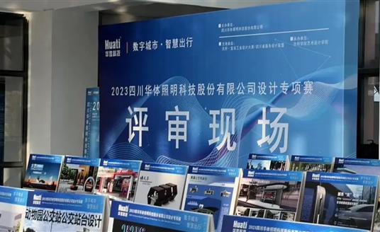 直擊評審現(xiàn)場！華體科技“數(shù)字城市·智慧出行” 設(shè)計(jì)專項(xiàng)賽評審會圓滿落幕