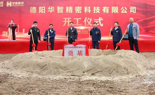 直擊現場！德陽華智精密科技有限公司開工儀式順利舉行！