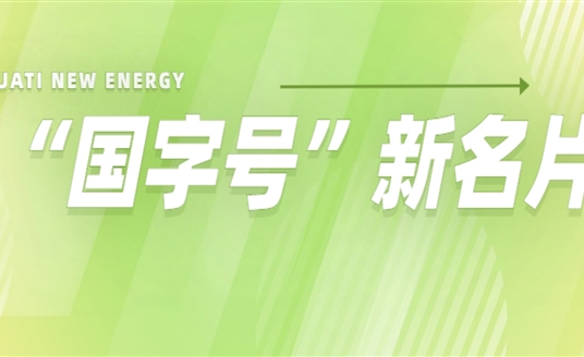 再添“國字號”新名片！華體科技入選2022年度國家級綠色制造名單