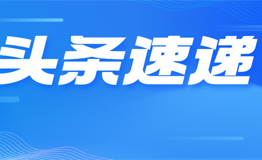業(yè)績(jī)改善明顯 華體科技今年一季度營收增長73.35% 凈利潤同比扭虧為盈