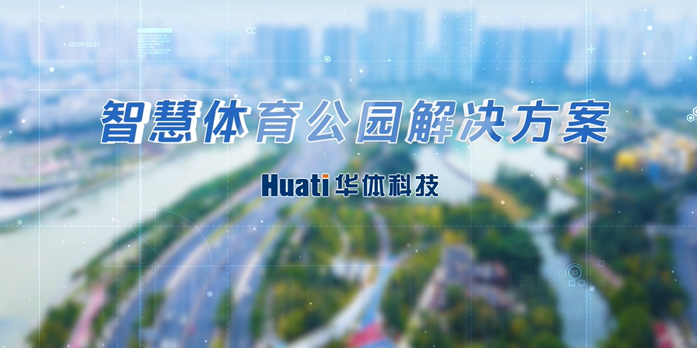 重磅！華體科技「智慧體育公園解決方案」發(fā)布，快來一探究竟！