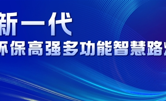超高性?xún)r(jià)比、輕量化設(shè)計(jì)、革命性工藝......華體新一代環(huán)保高強(qiáng)多功能智慧路燈重磅來(lái)襲！