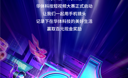 華體科技首屆短視頻大賽啟動，下一個自媒體“達人”就是你！大獎等你“拍”→