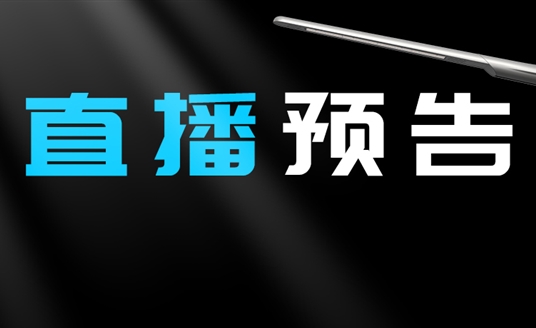 直播預(yù)告 | 啟幕“未來”之光，探索低碳智慧照明無限可能！
