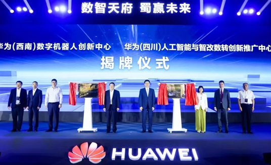 數(shù)智天府，蜀贏未來：華為攜手四川向“新”而行