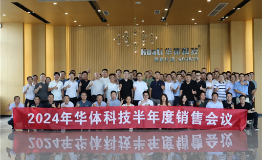 一圖讀懂 | 華體科技2024年半年度銷售會(huì)議