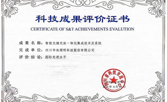 捷報！華體科技“智能光儲充放一體化集成技術(shù)及系統(tǒng)”獲科技成果“國際先進水平”評價
