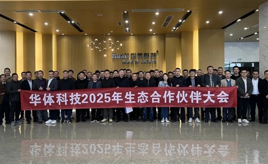 場(chǎng)景無(wú)界·生態(tài)有為 | 華體科技2025生態(tài)合作伙伴大會(huì)圓滿(mǎn)落幕