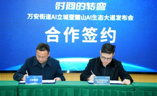 國(guó)家級(jí)AI示范道路啟航：華體科技&萬(wàn)安街道共建麓山AI生態(tài)大道，定義智慧交通新范式！